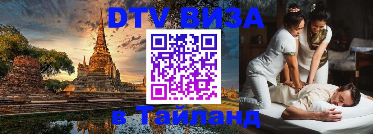 Долгосрочная виза DTV в Тайланд 