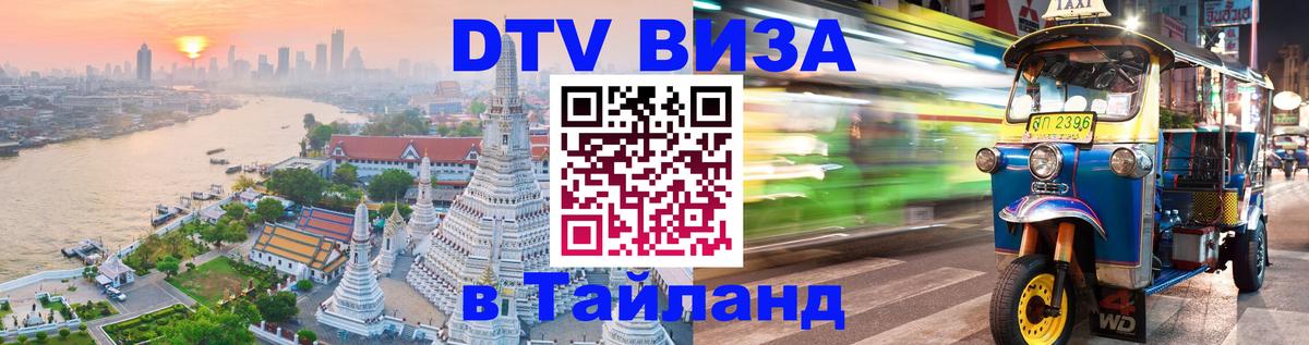 DTV Visa Thailand — прайс и условия, виза без дополнительных документов - 19.11.2025 