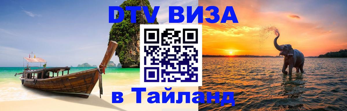Visa в Таиланд 